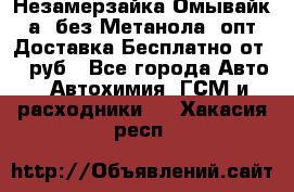 Незамерзайка(Омывайк¬а) без Метанола! опт Доставка Бесплатно от 90 руб - Все города Авто » Автохимия, ГСМ и расходники   . Хакасия респ.